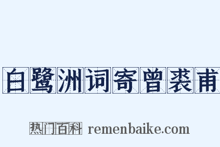 白鹭洲词寄曾裘甫是什么意思的图片